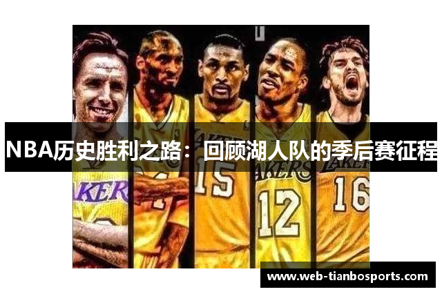 NBA历史胜利之路：回顾湖人队的季后赛征程
