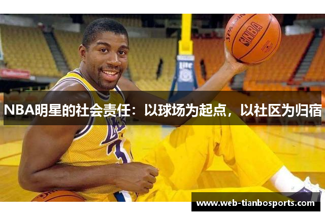 NBA明星的社会责任：以球场为起点，以社区为归宿