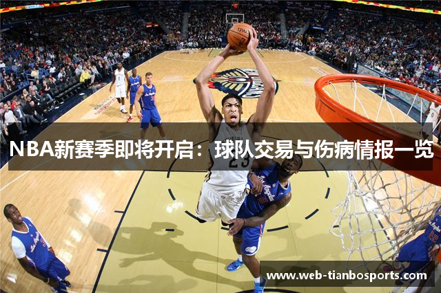 NBA新赛季即将开启：球队交易与伤病情报一览