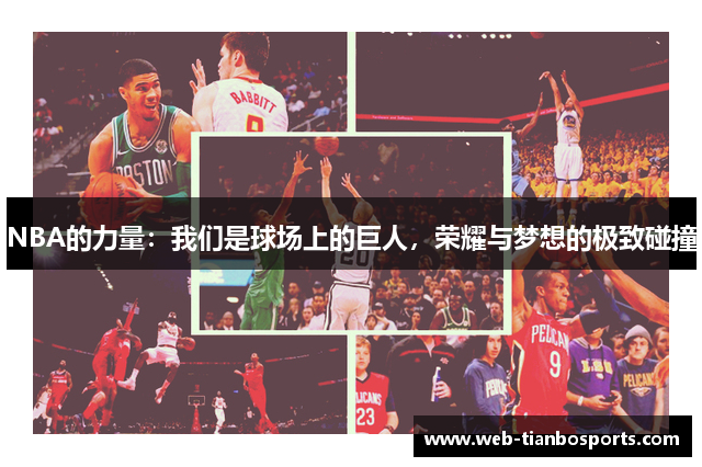NBA的力量：我们是球场上的巨人，荣耀与梦想的极致碰撞