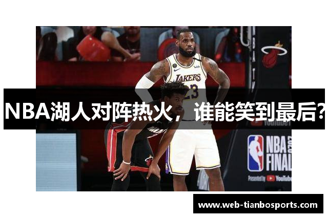 NBA湖人对阵热火，谁能笑到最后？