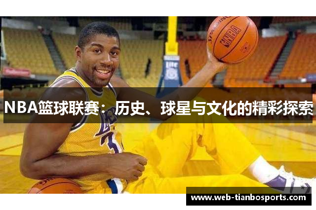 NBA篮球联赛：历史、球星与文化的精彩探索