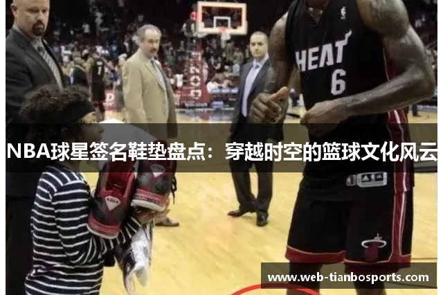 NBA球星签名鞋垫盘点：穿越时空的篮球文化风云