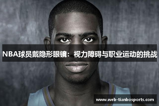 NBA球员戴隐形眼镜：视力障碍与职业运动的挑战