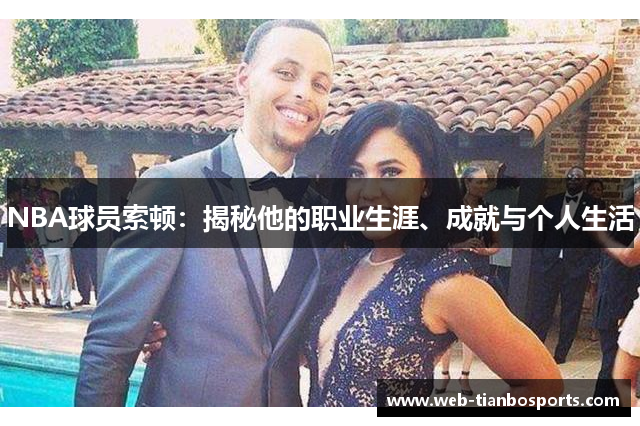 NBA球员索顿：揭秘他的职业生涯、成就与个人生活