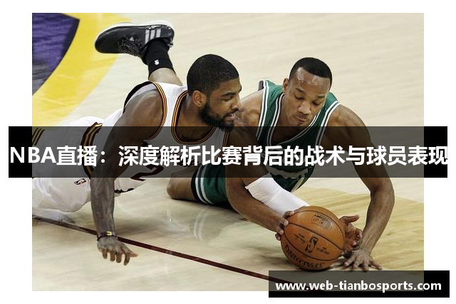 NBA直播：深度解析比赛背后的战术与球员表现
