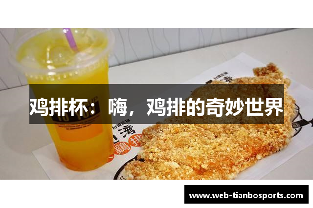 鸡排杯：嗨，鸡排的奇妙世界