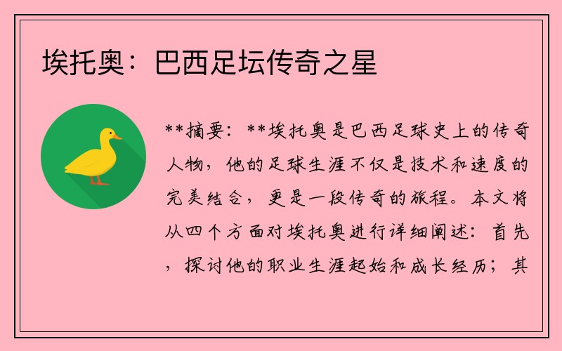 埃托奥：巴西足坛传奇之星