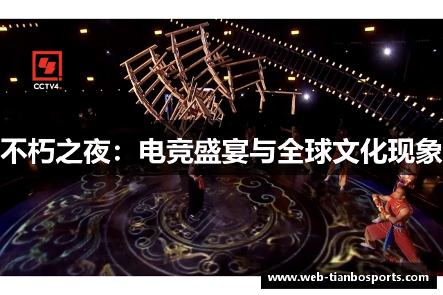 不朽之夜：电竞盛宴与全球文化现象
