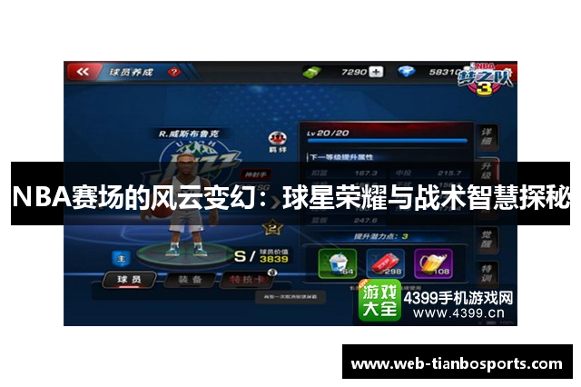 NBA赛场的风云变幻：球星荣耀与战术智慧探秘