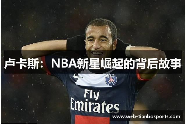 卢卡斯：NBA新星崛起的背后故事