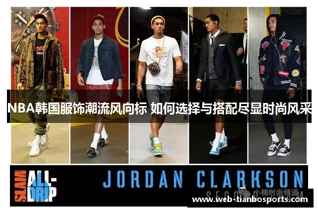 NBA韩国服饰潮流风向标 如何选择与搭配尽显时尚风采