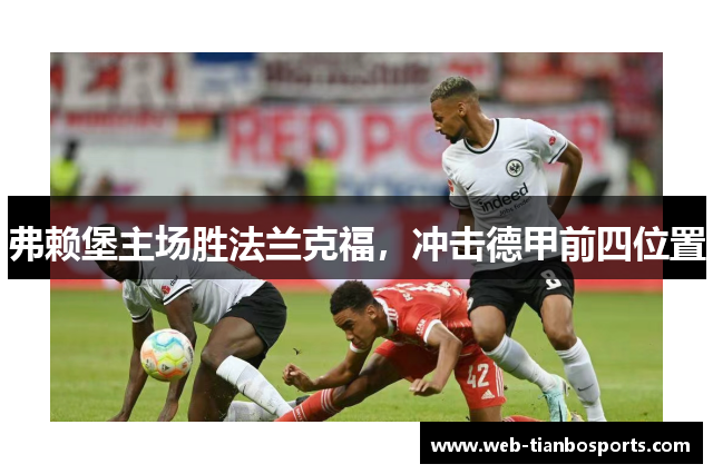 弗赖堡主场胜法兰克福，冲击德甲前四位置