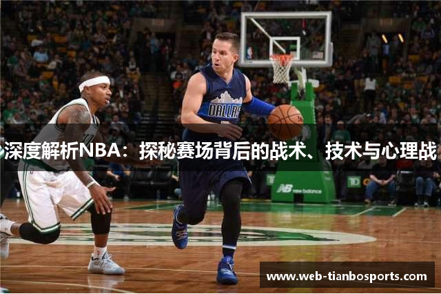 深度解析NBA：探秘赛场背后的战术、技术与心理战