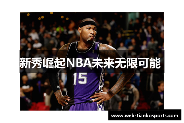 新秀崛起NBA未来无限可能 