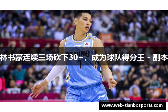 林书豪连续三场砍下30+，成为球队得分王 - 副本