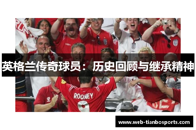 英格兰传奇球员：历史回顾与继承精神