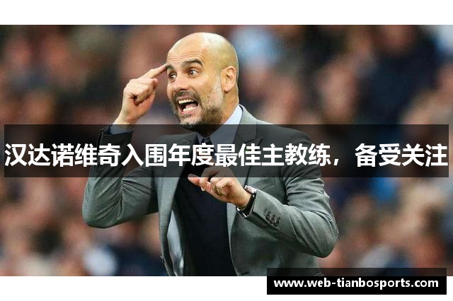 汉达诺维奇入围年度最佳主教练，备受关注