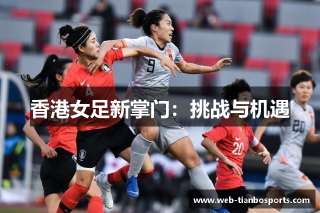 香港女足新掌门：挑战与机遇