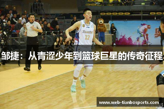 邹捷：从青涩少年到篮球巨星的传奇征程