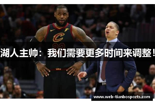 湖人主帅：我们需要更多时间来调整！