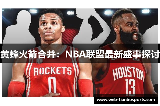 黄蜂火箭合并：NBA联盟最新盛事探讨