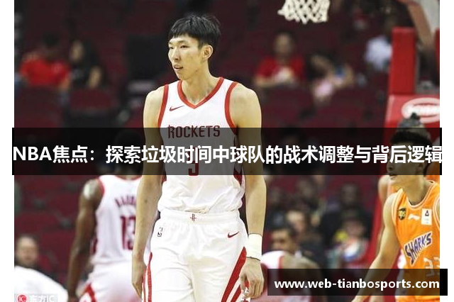 NBA焦点：探索垃圾时间中球队的战术调整与背后逻辑
