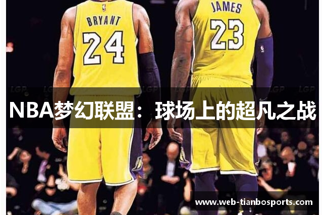 NBA梦幻联盟：球场上的超凡之战