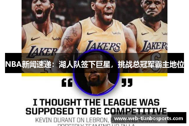 NBA新闻速递：湖人队签下巨星，挑战总冠军霸主地位