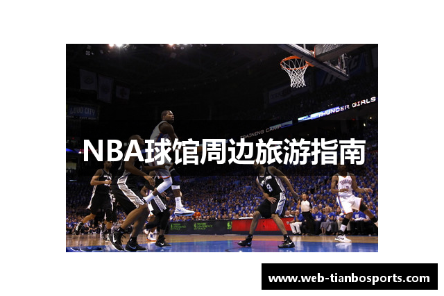 NBA球馆周边旅游指南
