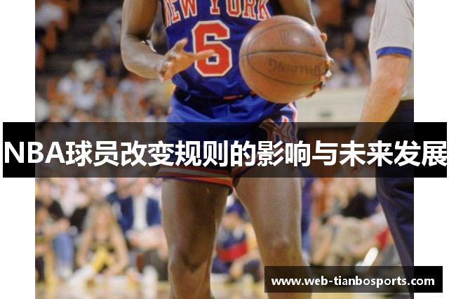 NBA球员改变规则的影响与未来发展