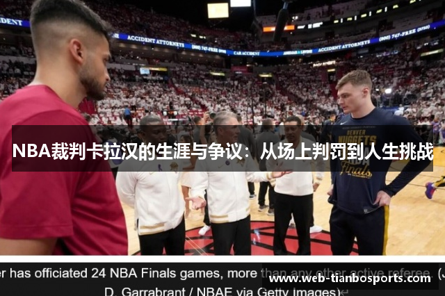 NBA裁判卡拉汉的生涯与争议：从场上判罚到人生挑战