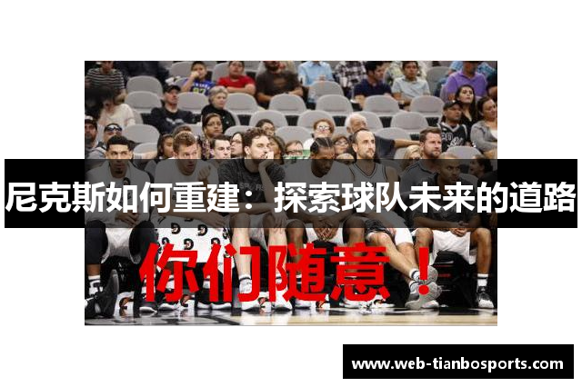 尼克斯如何重建：探索球队未来的道路
