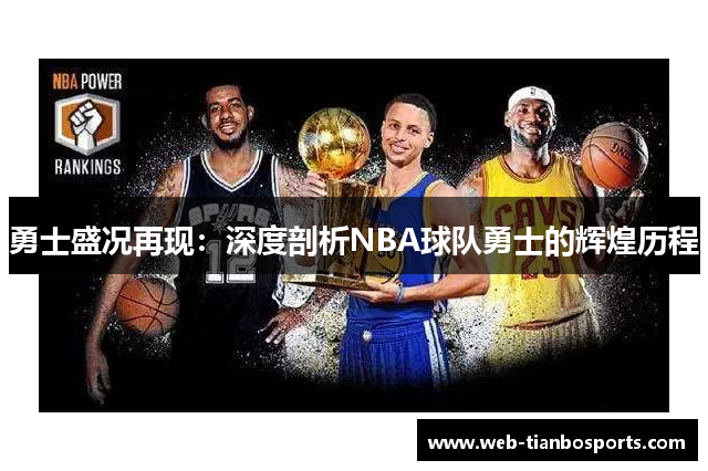 勇士盛况再现：深度剖析NBA球队勇士的辉煌历程