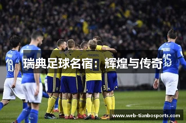 瑞典足球名宿：辉煌与传奇