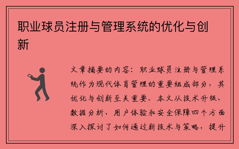 职业球员注册与管理系统的优化与创新