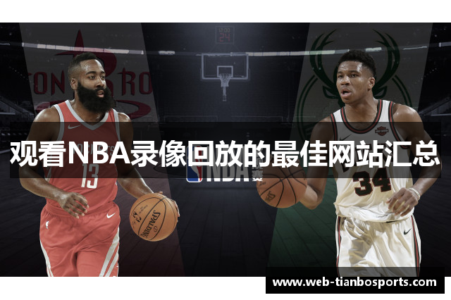 观看NBA录像回放的最佳网站汇总