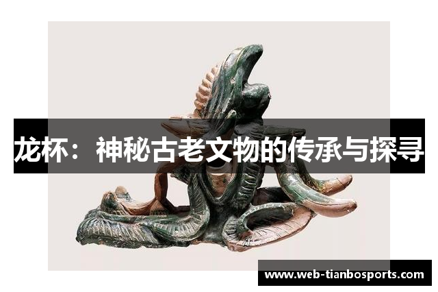 龙杯：神秘古老文物的传承与探寻
