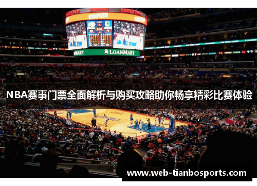 NBA赛事门票全面解析与购买攻略助你畅享精彩比赛体验