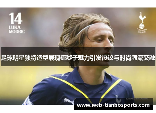 足球明星独特造型展现梳辫子魅力引发热议与时尚潮流交融