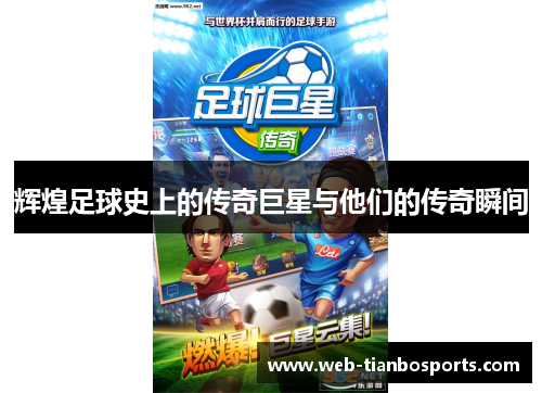 辉煌足球史上的传奇巨星与他们的传奇瞬间