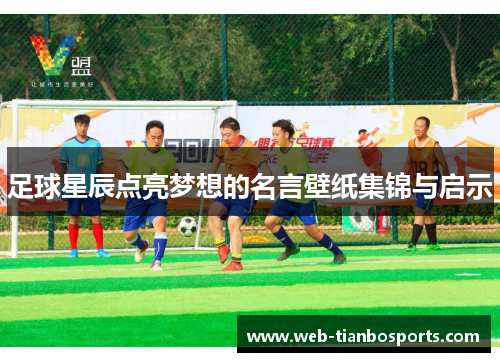 足球星辰点亮梦想的名言壁纸集锦与启示