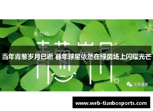 当年青葱岁月已逝 暮年球星依然在绿茵场上闪耀光芒