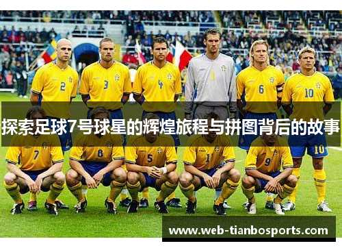 探索足球7号球星的辉煌旅程与拼图背后的故事