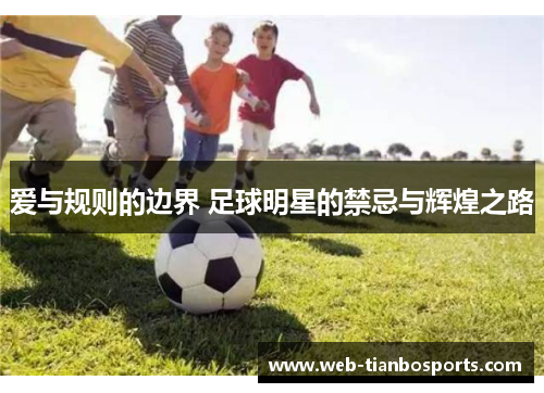 爱与规则的边界 足球明星的禁忌与辉煌之路