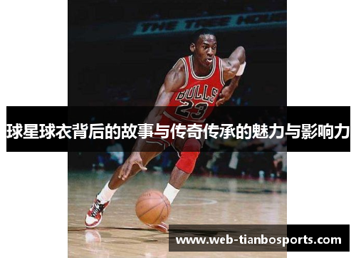 球星球衣背后的故事与传奇传承的魅力与影响力