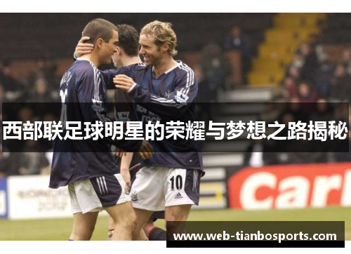 西部联足球明星的荣耀与梦想之路揭秘