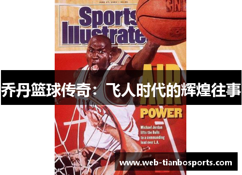乔丹篮球传奇：飞人时代的辉煌往事