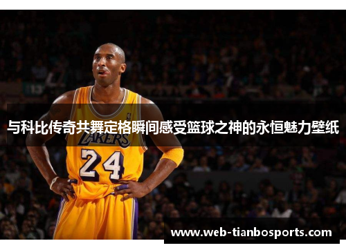 与科比传奇共舞定格瞬间感受篮球之神的永恒魅力壁纸