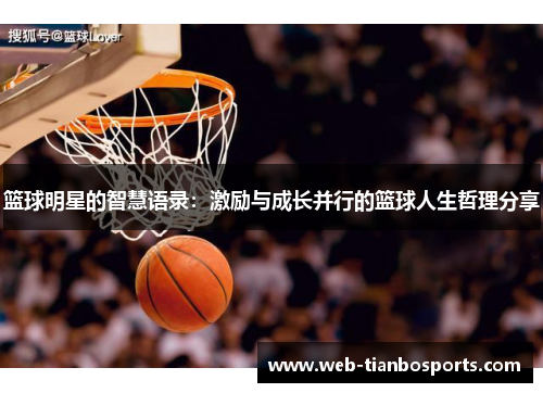 篮球明星的智慧语录：激励与成长并行的篮球人生哲理分享